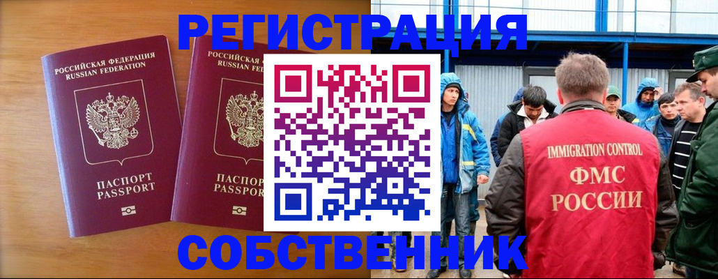 прописка от собственника в Сочи