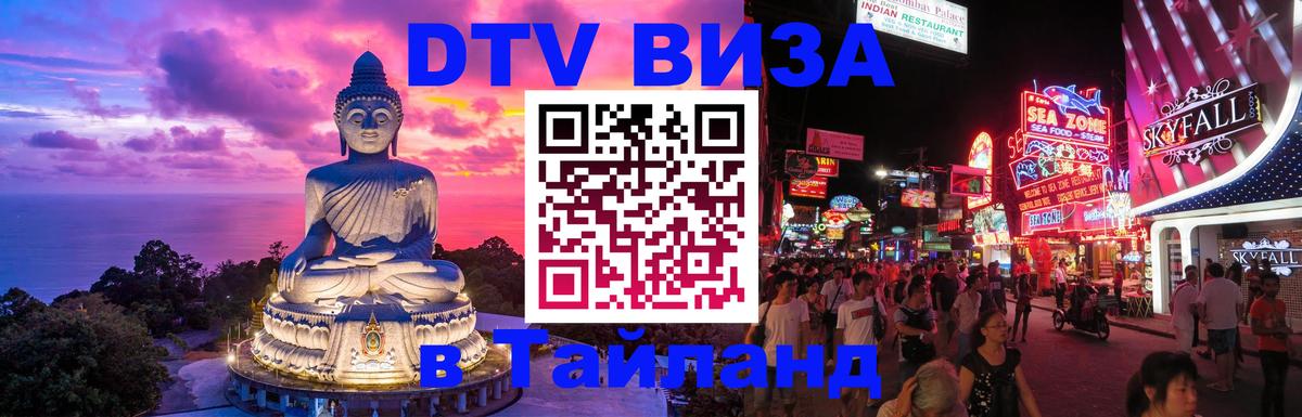 DTV Виза в Тайланд для россиян Сочи 