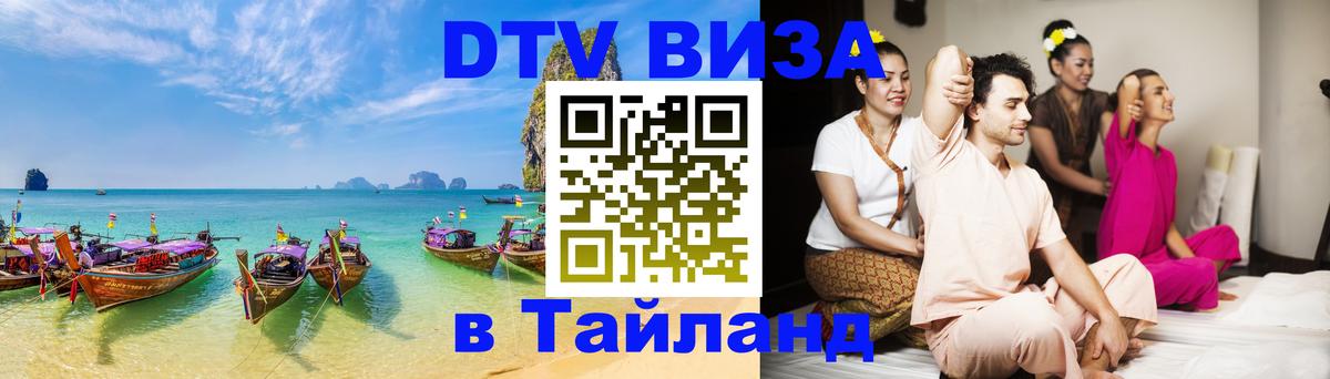 DTV Виза в Тайланд для россиян Сочи 
