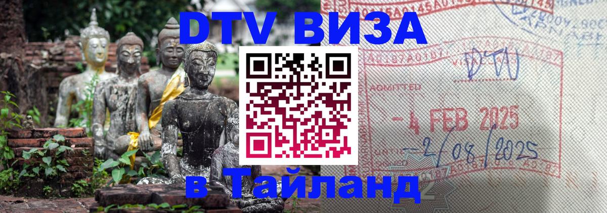 Цены на DTV визу в Таиланд — пакеты услуг, достаточно даже паспорта - Сочи  04.12.2025 